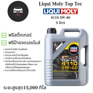 LIQUI MOLY น้ำมันเครื่องสังเคราะห์แท้ TOP TEC 4110 5W-40 5W40 ขนาด 5 6 7 8 ( พร้อมกรองน้ำมันเครื่องแจ้งรุ่นก่อนกดสั่ง ) สําหรับรถ เบนซินและดีเซล