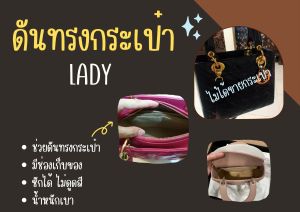 [พร้อมส่ง ดันทรงกระเป๋า] Lady ---- 6" / 8" / 9" / 10" / 12" / 13" / 16" จัดระเบียบ และดันทรงกระเป๋า