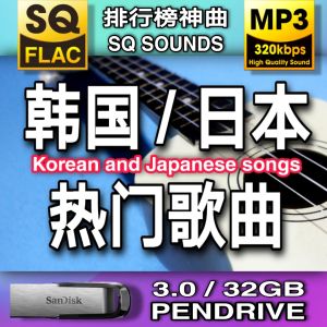 260 Song Korean Japanese Divine Comedy 韩语 日语 排行榜 神曲 2022 Top Song Ranking │ SQ Flac / MP3 320kbps song music │ 32GB-USB-PENDRIVE │