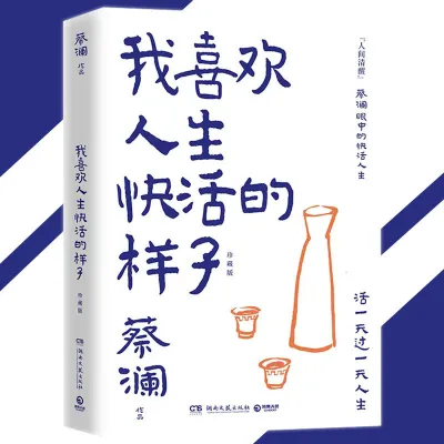 【Ship in 24H】正版现货 赚钱的艺术 蔡澜○著『辛酸不必对人言 多挣钱多自由 香江才子蔡澜带你体会「赚钱的艺术」』蔡澜的理财之道