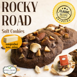 คุกกี้นิ่ม ร็อคกี้โรด (Rocky Road Soft Cookies) คุกกี้ช็อคโกแลตเนยสดสูตรใหม่จาก Lydia&Samit