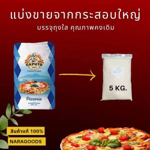 แป้งพิซซ่าCAPUTO Pizzeria Tipo OO Repacked 5Kg. ชนิดแบ่งบรรจุ 5 กิโลกรัมในถุงซิปใส คุณภาพดีเช่นเดิม