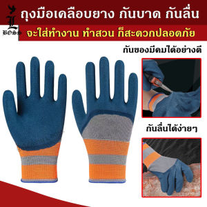 [พร้อมส่ง] ถุงมือเคลือบยาง ถุงมือทำงาน ทำสวน กันบาด กันลื่น เหนียวแน่น ทนทาน สวมใส่สบาย ไม่อับชื้น