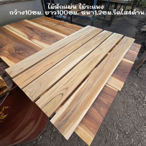 ไม้สักแผ่น ไม้ระแนง ซี่ระแนง เนื้อไม้เต็ม ไสเรียบ ขนาด กว้าง10ซม. ยาว100ซม. หนา1.2ซม.และ1.5ซม. รีดไส4ด้าน มัดละ10แผ่น สำหรับงานDIY ขัดให้เรียบร้อย