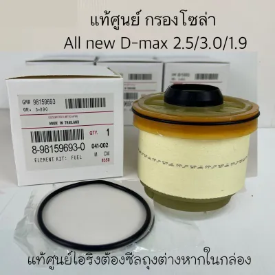 แท้ศูนย์ ISUZU กรองโซล่า ALL NEW D-MAX 2.5/3.0/1.9 MU X ปี2012-2018 รหัส.8-98159693-T