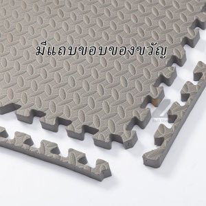 แผ่นปูพื้น แผ่นโฟมปูพื้น จิ๊กซอว์ปูพื้น แผ่นรองคลาน แผ่นโฟมจิ๊กซอว์ปูพื้นหนาพิเศษ 2ซม EVA💯% 30 ซม*30 ซม