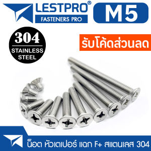 M5 น็อต สกรู หัวเตเปอร์ แฉก F+ สแตนเลส 304 เกลียวมิล หยาบ GB819 Flat Head Phillip Machine Screw SUS304 Stainless 304