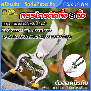 (กรุงเทพพร้อมส่ง) กรรไกรตัดกิ่ง กรรไกรตัดกิ่งไม้ กรรไกรแต่งกิ่ง กรรไกรตัดแต่งกิ่งไม้ กันไกรตัดกิ่ง กรรไกรทำบอนไซ 8 นิ้ว Pruning Shears Garden Scissors