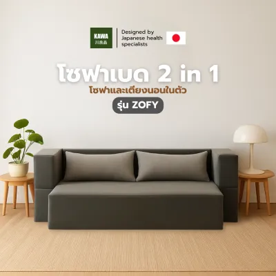 KAWA โซฟาเบด [อัดสูญญากาศ] 2 in 1 รุ่น ZOFY ปรับนั่งและนอนได้ พับเก็บง่าย ดีไซน์มินิมอล