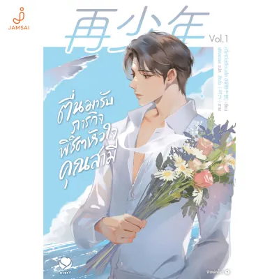 ตื่นมารับภารกิจพิชิตหัวใจคุณสามี เล่ม 1