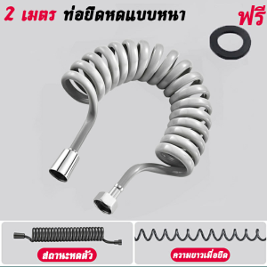 สายฉีดชำระ สายฉีดชำระสแตนเลสแท้304 ท่ออาบน้ำแบบยืดหดได้ สปริงยาว ยืดหยุ่นดี ท่อยืดหดแบบหนา ใช้ได้ทั้งร้อนและเย็น ชุดปืนฉีดชําระสแตนเลส 2 เมตร