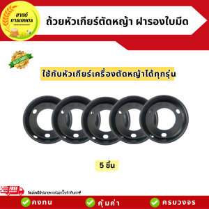 ถ้วยหัวเกียร์ ถ้วยฝาใบมีดตัดหญ้า ขนาด 3 นิ้วฝาครอบใบมีด ฝาครอบหัวเกียร์ ถ้วยใบมีด อะไหล่เครื่องตัดหญ้า