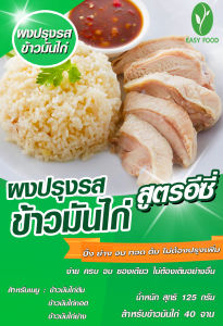 ผงปรุงรสข้าวมันไก่ ปรุงสำเร็จ สูตรอีซี่ สินค้ามี อย