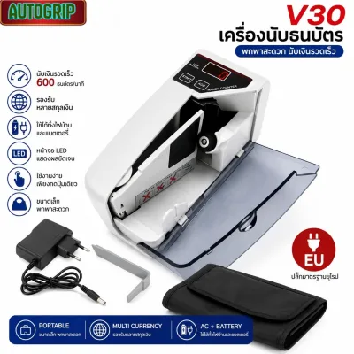 เครื่องนับธนบัตร V30 แบบพกพา เครื่องนับเงินสด รองรับหลายสกุลเงิน ใช้งานได้ทั้งไฟบ้านและแบตเตอรี่ หน้าจอ LED นับเงินรวดเร็ว ขนาดกะทัดรัด พร้อมปลั๊ก EU