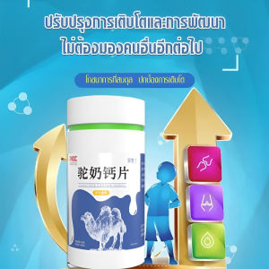 แคลเซียมเม็ดนมคาเมล/แคลเซียมเม็ดสำหรับเด็ก/แคลเซียมเม็ดสำหรับผู้ใหญ่/แคลเซียมเม็ดวัยกลางคนและผู้สูงอายุ/แคลเซียมเสริมกระดูก/แคลเซียมเม็ดยอดนิยม/แคลเซียมจากนมคาเมล