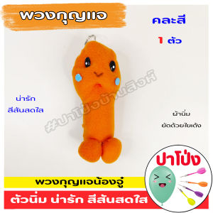 พวงกุญแจหัวเห็ด พวงกุญแจน่ารัก สีสันสดใส (คละสี) ผ้านิ่ม เกรดงานสวย บีบแล้วเด้งคืนตัวเหมือนเดิม