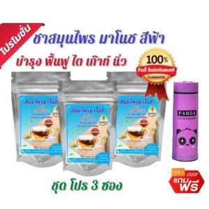 สมุนไพรมาโนช (3ห่อ แถมแก้ว) (ห่อฟ้า )บำรุงไต ชามาโนช ชาบำรุงไต ชาไต บำรุงไต ปวดเอว ปวดข้อ เหนื่อยอ่อนเพลีย