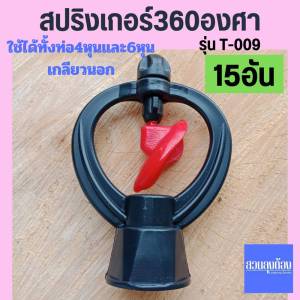(15อัน)สปริงเกอร์ใบหูช้างฉีดน้ำฝอย360องศา/ชุดสปริงเกอร์/ชุดหัวจ่ายน้ำ