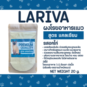 LARIVA ผงโรยอาหารแมว สูตรแคลเซียม: บำรุงกระดูกและฟันให้แข็งแรง!