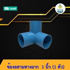 (ส่งฟรี แพค1ตัว)ข้องอสามทางฉาก 1 นิ้ว ข้องอตั้งฉาก พร้อมส่งวันต่อวัน