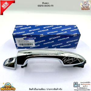 มือจับประตูรถยนต์ โครเมี่ยม ซ้าย-ขวา Toyota Revo ปี 15-20 ดีเซล 2.4L / 2.8L และ เบนซิน 2.7L #69210-0K210-69210-0K220