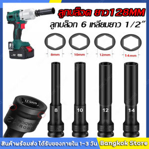 มีสต็อกพร้อมส่งจากไทย🔥8-14mm ลูกบล็อค ยาว128MM. ขนาด4หุน สีดำ ลูกบล็อก ปากหกเหลี่ยม 1/2นิ้ว(4หุน) ลูกบ๊อก บล็อกลม ชุดลูกบล็อกยาว ชุดบล็อก ชุดประแจไฟฟ้า ลูกบล็อคลมยาว