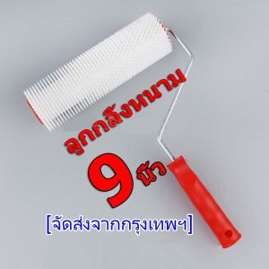 HP302ลูกกลิ้งหนาม ขนาด 9 นิ้ว