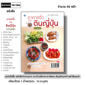 หนังสือ อาหารจิ๋วจาก ดินญี่ปุ่น (ฉบับสุดคุ้ม) Iเขียนโดย อำพรรณ ทะวะบุตร ปั้นดินญี่ปุ่น 9786164281110