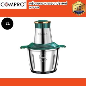 เครื่องบดสับอาหารเอนกประสงค์ COMPRO รุ่น CP-BB1 หม้อสแตนเลส ใบมีด 2 ชั้น ปรับความแรงได้ 2 ระดับ ของแท้ รับประกัน 1 ปี