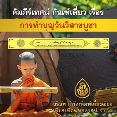 หนังสือเทศนา คัมภีร์เทศน์ กัณฑ์เดี่ยวการทำบุญวันวิสาขบูชา สำหรับพระภิกษุใช้แสดงธรรมแก่พุทธบริษัทในโอกาสต่างๆ หนังสือธรรมะ สำนักพิมพ์เลี่ยเชียง