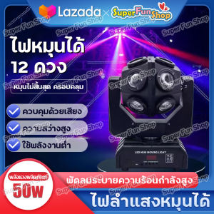 ไฟดิสโก้เทค ไฟเลเซอร์เวที Disco Party Lights 150W ไฟเวที LED ไฟหมุน 360° ไฟหมุนได้ 12 ดวง ไฟแฟลชบาร์ ไฟ LED เลเซอร์ สั่งงานด้วยเสียง
