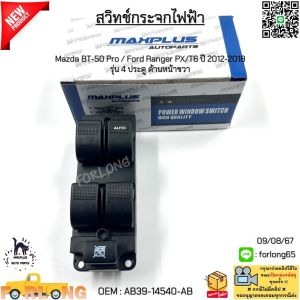 สวิทช์กระจกไฟฟ้า Mazda BT-50 Pro / Ford Ranger PX/T6 ปี 2012-2018  รุ่น 4 ประตู ด้านหน้าขวา หลังเว้า #AB39-14540-AB
