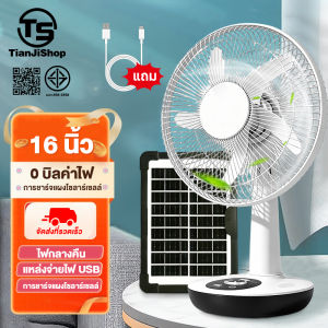 Tianji พัดลมโซล่าเซล/พัดลมตั้งโต๊ะ พัดลมตั้งพื้น 12 นิ้ว 14 นิ้ว 16 นิ้ว พร้อมแผงโซล่าเซลส์ หลอดไฟ LED 2 หลอด มีแบตในตัว ส่ายได้ ลมแรงพัดลมปรับร