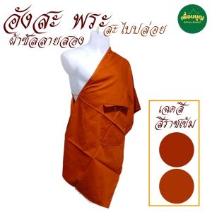 เสื้อ ผ้าพระ อังสะ สะไบ ปล่อย 1 กระเป๋า ผ้าซัลลายสอง  อังษะ พระ เณร สังฆภัณฑ์ (ร้านเพื่ิอนบุญ)