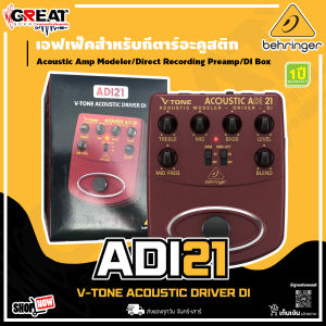 BEHRINGER V-TONE ACOUSTIC DRIVER DI ADI21 เอฟเฟ็คสำหรับกีตาร์อะคูสติก (รับประกันบูเซ่ 1 ปีเต็ม)