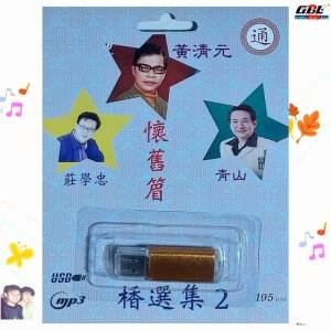 เพลงจีนสากล นักร้องชาย 64เพลง กรุงไทยออดิโอ เพลงUSB MP3 แฟลชไดร์ฟเพลง USBเพลง