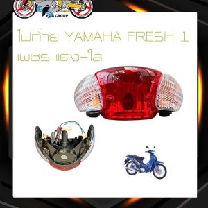 ไฟท้ายFresh ไฟเบรคยามาฮ่า รุ่น ยามาฮ่า เฟรช YAMAHA FRESH #เพชร สีเเดง-ใส