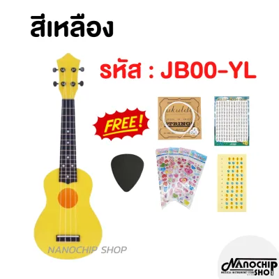เสียงดีมาก Nanochip อูคูเลเล่ Ukulele อาคูเลเล่แท้ ขนาด21นิ้ว soprano รุ่น JB-00 ของแท้ แถมฟรี ปิ๊ก ตารางคอร์ด คู่มือตั้งสาย