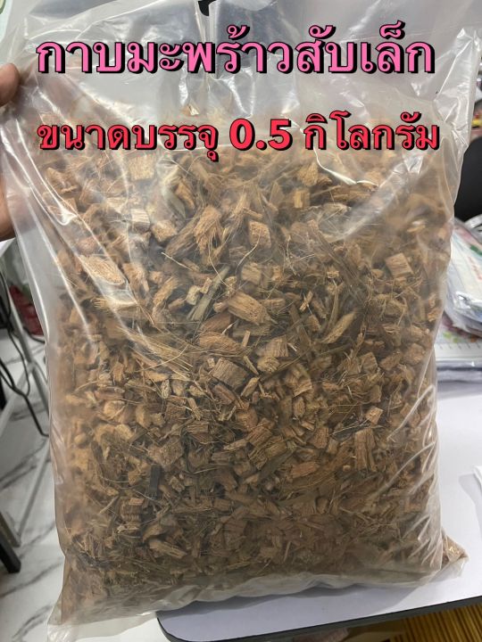 กาบมะพร้าวสับเล็กเกรดเอสำหรับเพิ่มการระบายน้ำในดิน