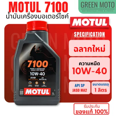 น้ำมันเครื่องสังเคราะห์แท้100% Motul โมตุล 7100 4T 10W-40 100% Ester Technology Fully Synthetic เบอร์ 10W-40 / 10W-50 / 10W-60 / 15W-50 / 20W-50 ขนาด 1 ลิตร (ราคาต่อ 1 ขวด)