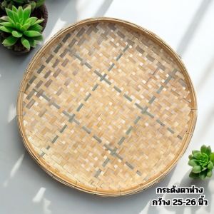 กระด้งตากปลา กระเบียนโบราณประยุกต์ใช้ 25-26 นิ้ว อันใหญ่ กระด้งตาห่าง