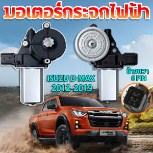 ⚡️การใช้งานยาวนาน⚡️ มอเตอร์กระจกไฟฟ้า ISUZU D MAX ALL NEW 2012-2019 ข้างขวา 6 PIN bluepower 2019 สินค้าไหม่ มอเตอร์ กระจก D-MAX