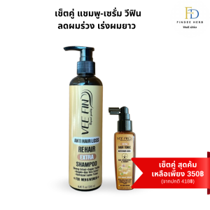 แชมพู+แฮร์โทนิค  ลดผมร่วง แก้คันศรีษะ ลดรังแค เร่งผมยาว VEE FIN (วีฟิน)