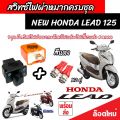 Honda Lead 125 สวิทซ์ไฟเลี้ยว มีไฟผ่าหมาก ประกอบด้วย รีเลย์ สวิทซ์ไฟผ่าหมาก ปลั๊กต่อตรงรุ่น หรีด 125 ไฟเลี้ยวแต่ง สีสวย ฮอนด้า ลีด 125 ผ่าหมาก V2. 