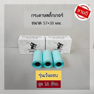 ชุด 12 ม้วน แบบไดคัทมีขอบ กระดาษสติ๊กเกอร์ paperang แท้!!Sticker paperang peripage สติ๊กเกอร์กันน้ำ