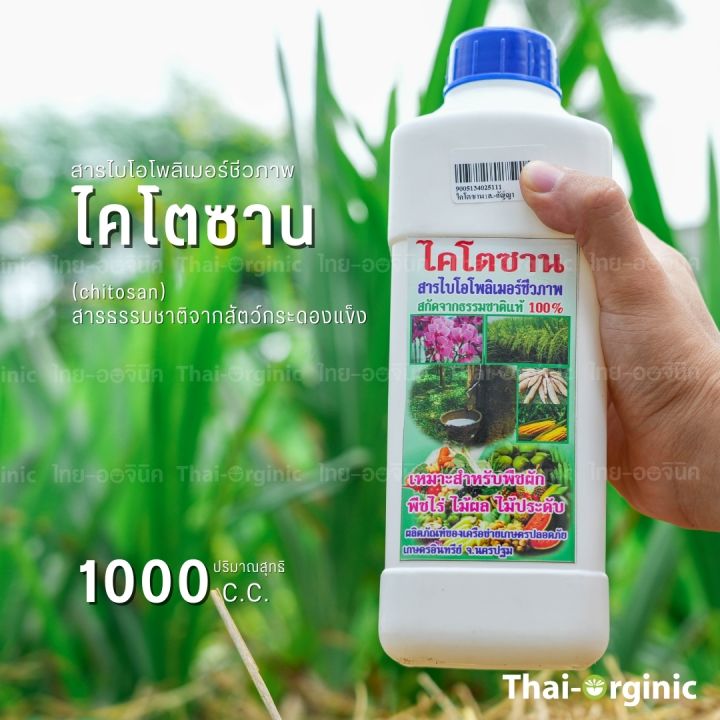 ไคโตซานพืช ปฐมอโศก 1 ลิตร สารไบโอโพลีเมอร์ชีวภาพ