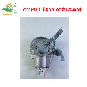 คาบู411 มีสาย คาร์บูเรเตอร์ สามารถใช้ได้กับเครื่องตัดหญ้า 411 ได้ทุกยี่ห้อ คาบูเครื่องพ่นยา คาบูเครื่องพ่นยา