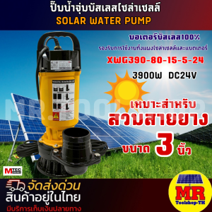 ปั๊มน้ำ XWG390-80-15-5-24 DC 24V 390W (ปั๊มเหลือง) ท่อส่งน้ำ 3" บัสเลสแท้ MTEC