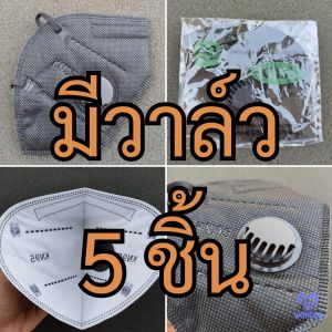 หน้ากากอนามัย มีวาล์ว หน้ากากกันฝุ่น KN95 PM2.5 หน้ากากกันไวรัส หน้ากากป้องกันฝุ่น PM2.5 ได้ ชนิดคล้องหู N95