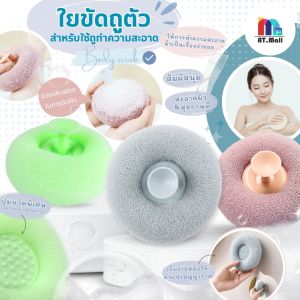 AT.MALL 🛁 ใยขัดตัว 💦 ขัดผิวเพื่อสุขภาพ | ฟองน้ำอาบน้ำ | ขนอ่อนนุ่ม ผลัดเซลล์ผิว | มีตัวดูดติดผนัง | พร้อมส่ง! รุ่น 8135